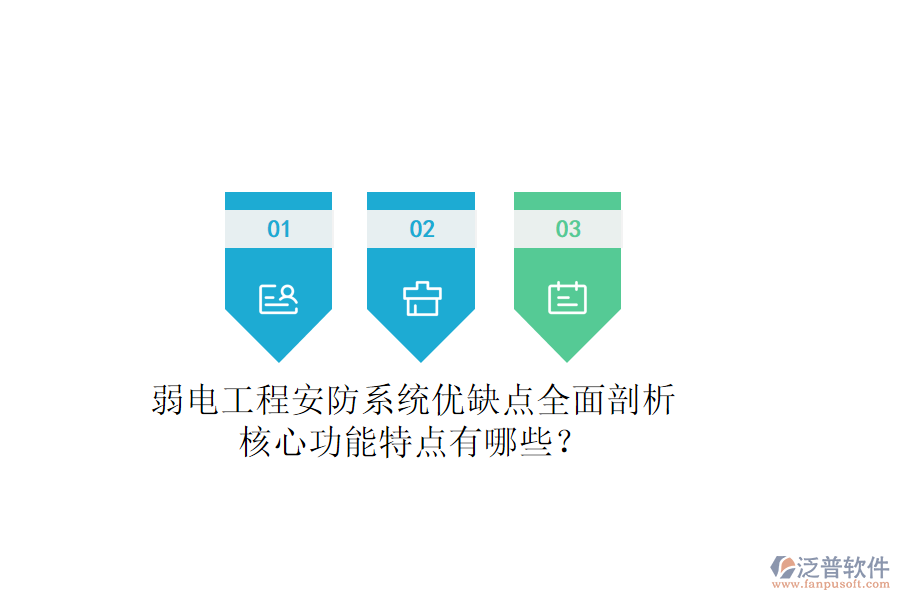 弱電工程安防系統(tǒng)：優(yōu)缺點全面剖析，核心功能特點有哪些？
