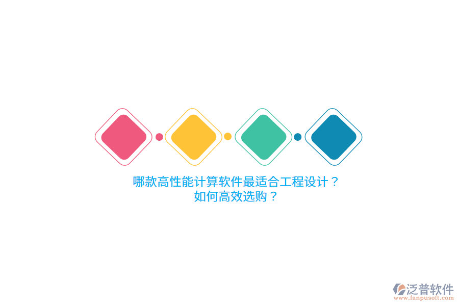 哪款高性能計算軟件最適合工程設計？如何高效選購？ 