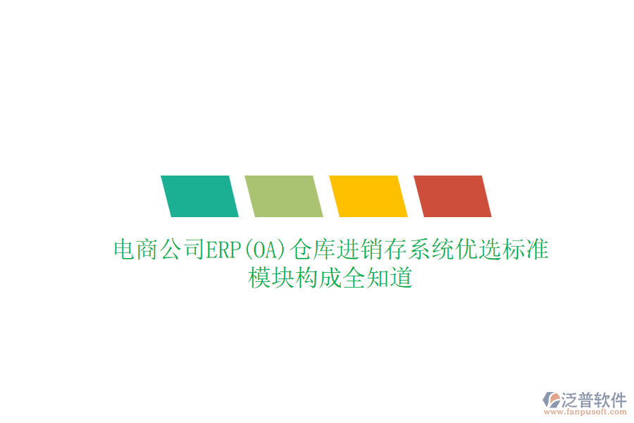 電商公司ERP(OA)倉庫進銷存系統(tǒng)優(yōu)選標(biāo)準(zhǔn)，模塊構(gòu)成全知道