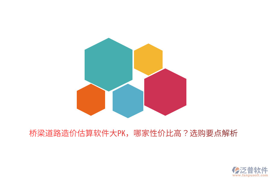 橋梁道路造價估算軟件大PK，哪家性價比高？選購要點解析