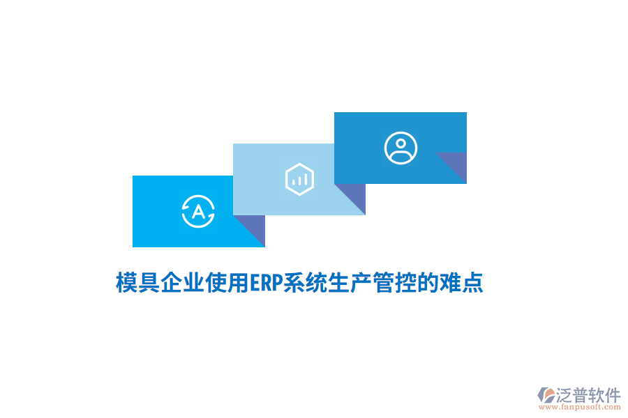 模具企業(yè)使用<a href=http://digitaldepost.com/fanpuerp/ target=_blank class=infotextkey><a href=http://digitaldepost.com/fanpuerp/ target=_blank class=infotextkey>erp系統(tǒng)</a></a>生產(chǎn)管控的難點