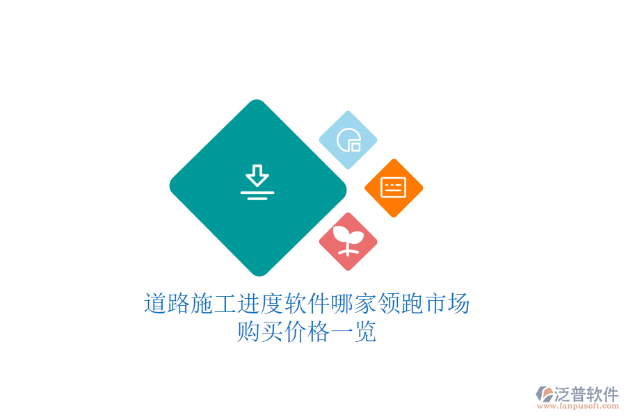 道路施工進(jìn)度軟件哪家領(lǐng)跑市場(chǎng)？購(gòu)買價(jià)格一覽