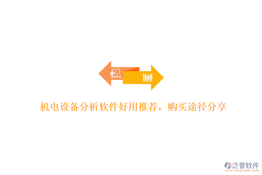 機電設備分析軟件好用推薦，購買途徑分享