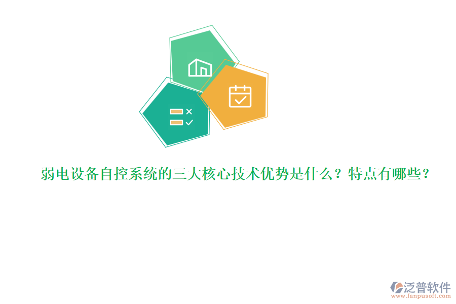 弱電設備自控系統(tǒng)的三大核心技術優(yōu)勢是什么？特點有哪些？  