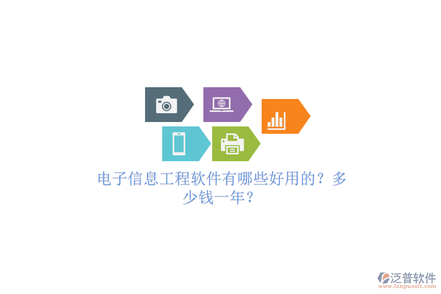 電子信息工程軟件有哪些好用的？多少錢一年？.png