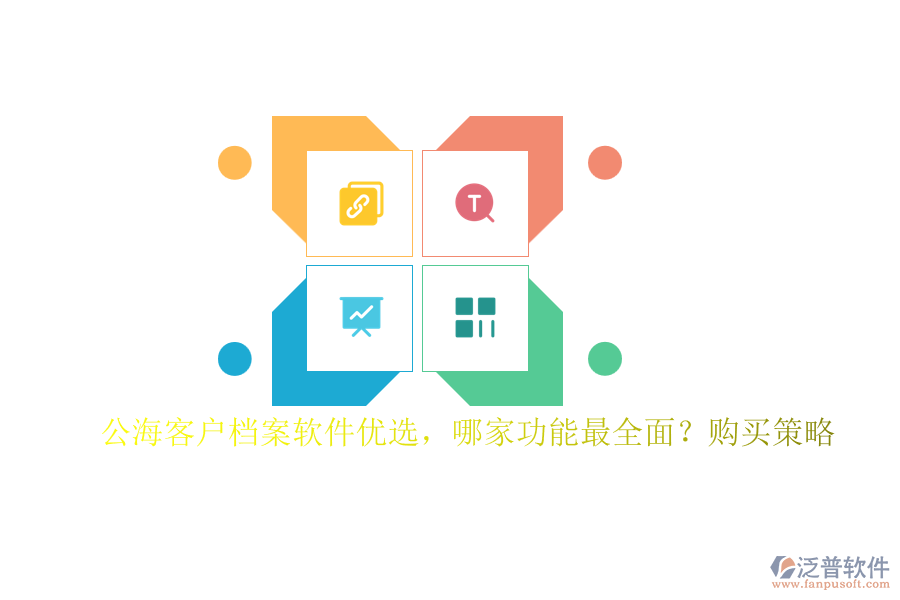公?？蛻魴n案軟件優(yōu)選，哪家功能最全面？購買策略