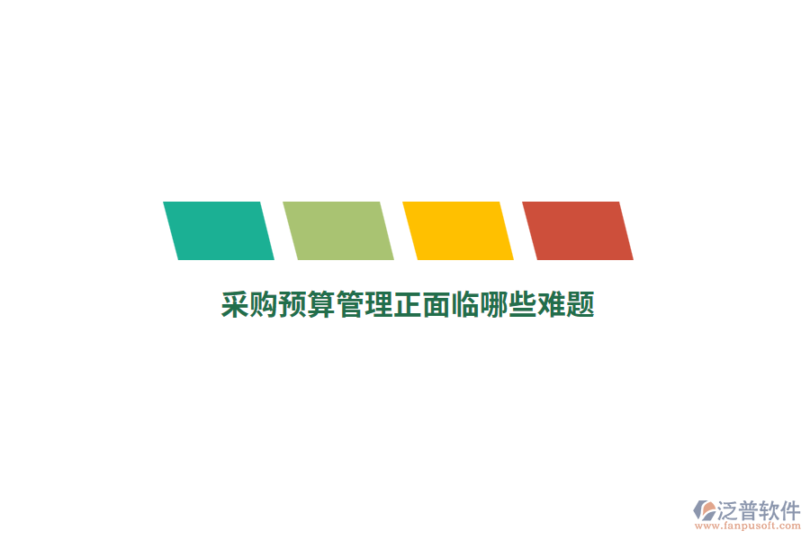 采購預(yù)算管理正面臨哪些難題？