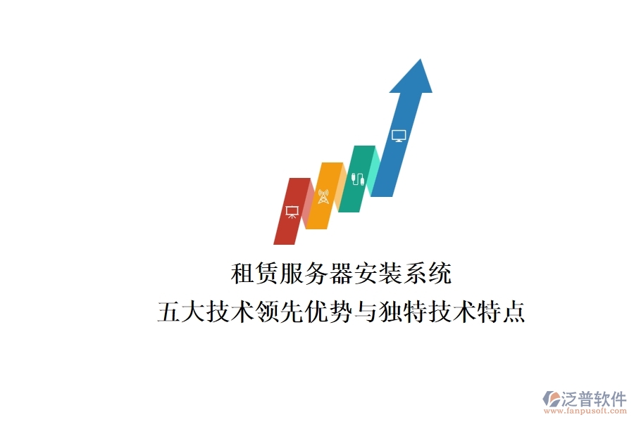 租賃服務(wù)器安裝系統(tǒng)：五大技術(shù)領(lǐng)先優(yōu)勢(shì)與獨(dú)特技術(shù)特點(diǎn)