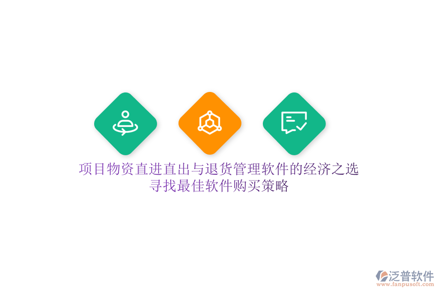 項目物資直進直出與退貨管理軟件的經(jīng)濟之選，尋找最佳軟件購買策略