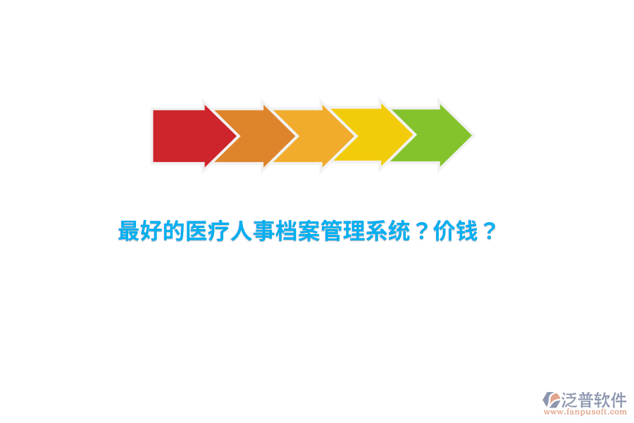 最好的醫(yī)療人事檔案管理系統(tǒng)？?jī)r(jià)錢(qián)？