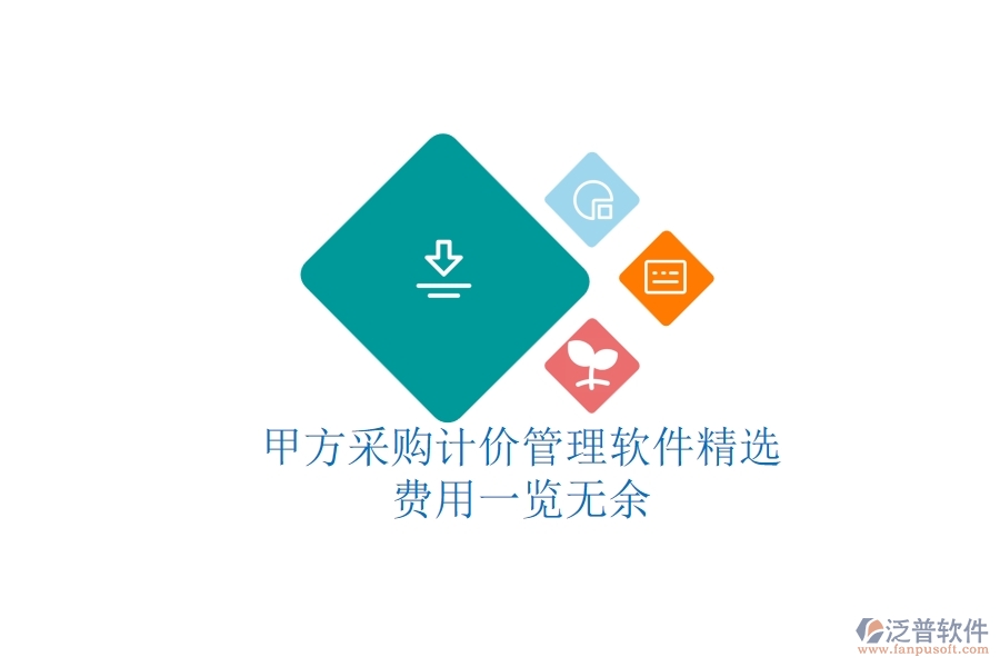 甲方采購計價管理軟件精選，費用一覽無余