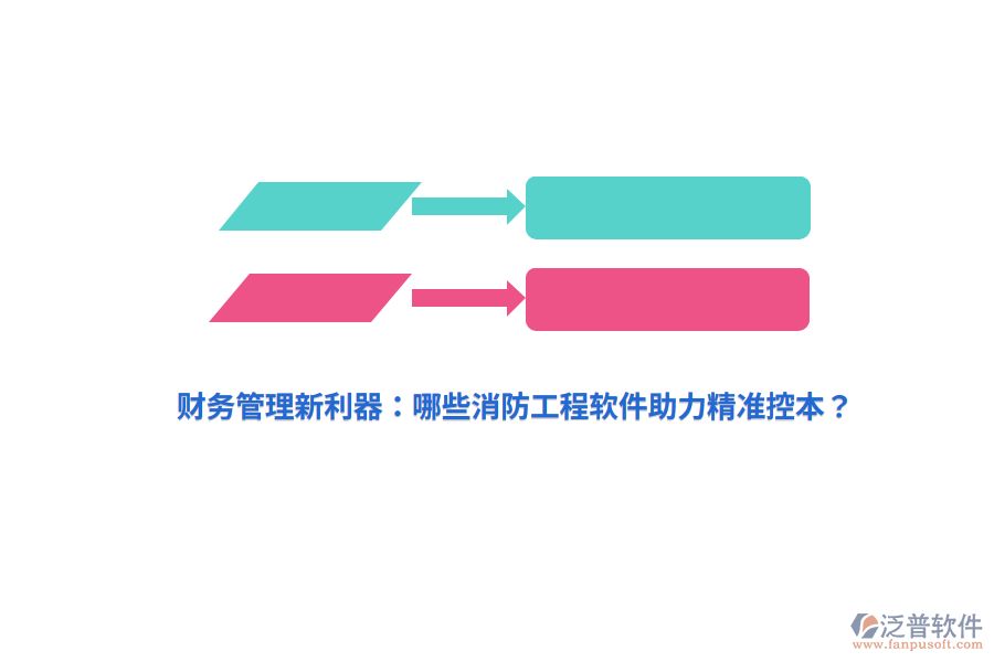 財務管理新利器：哪些消防工程軟件助力精準控本？