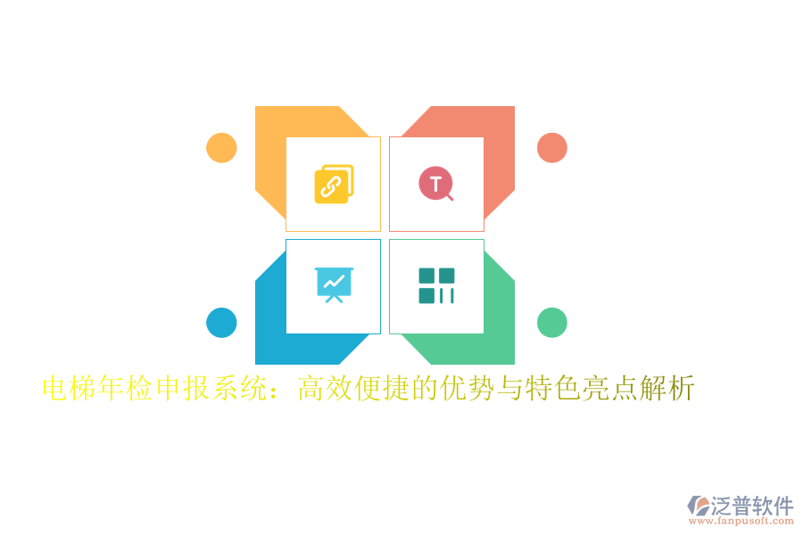 電梯年檢申報系統(tǒng)：高效便捷的優(yōu)勢與特色亮點(diǎn)解析