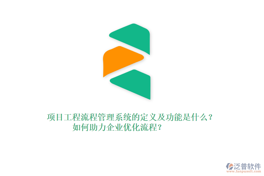 項目工程流程管理系統(tǒng)的定義及功能是什么？如何助力企業(yè)優(yōu)化流程？