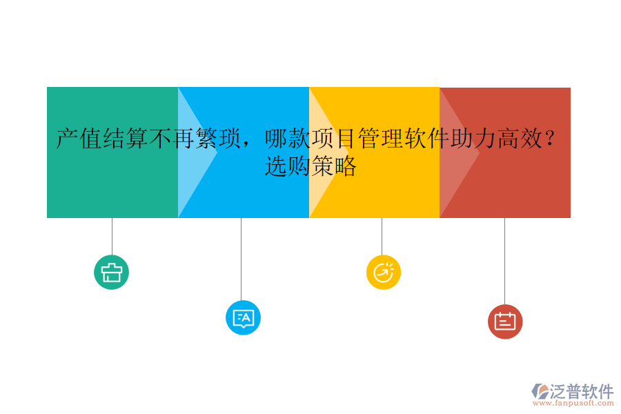 產(chǎn)值結(jié)算不再繁瑣，哪款項(xiàng)目管理軟件助力高效？選購(gòu)策略