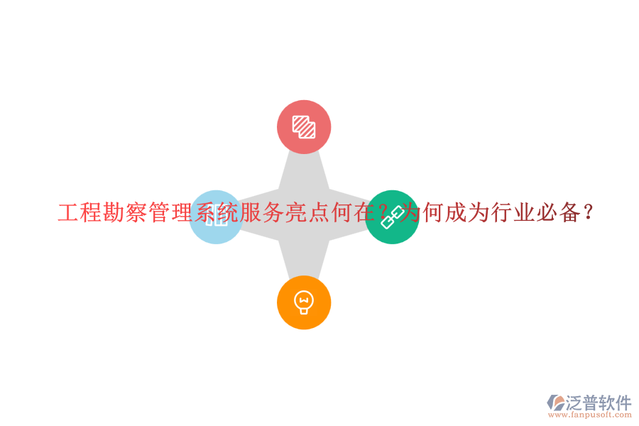 工程勘察管理系統(tǒng)服務亮點何在？為何成為行業(yè)必備？