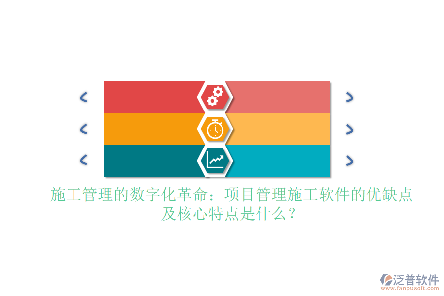 施工管理的數字化革命：項目管理施工軟件的優(yōu)缺點及核心特點是什么？