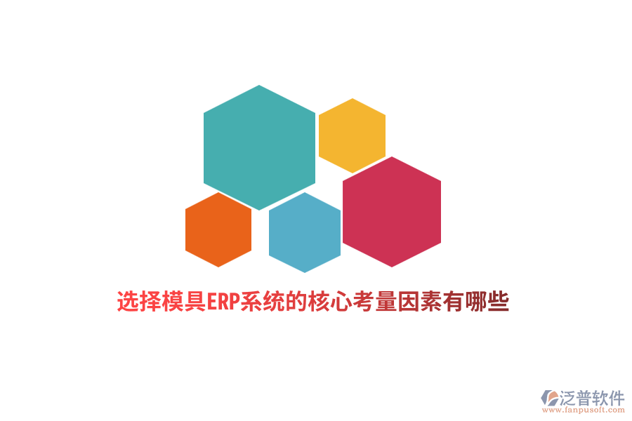 選擇模具ERP系統(tǒng)的核心考量因素有哪些？