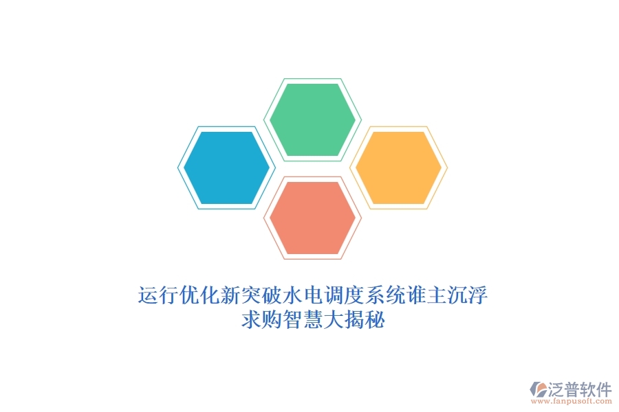 運行優(yōu)化新突破，水電調(diào)度系統(tǒng)誰主沉??？求購智慧大揭秘