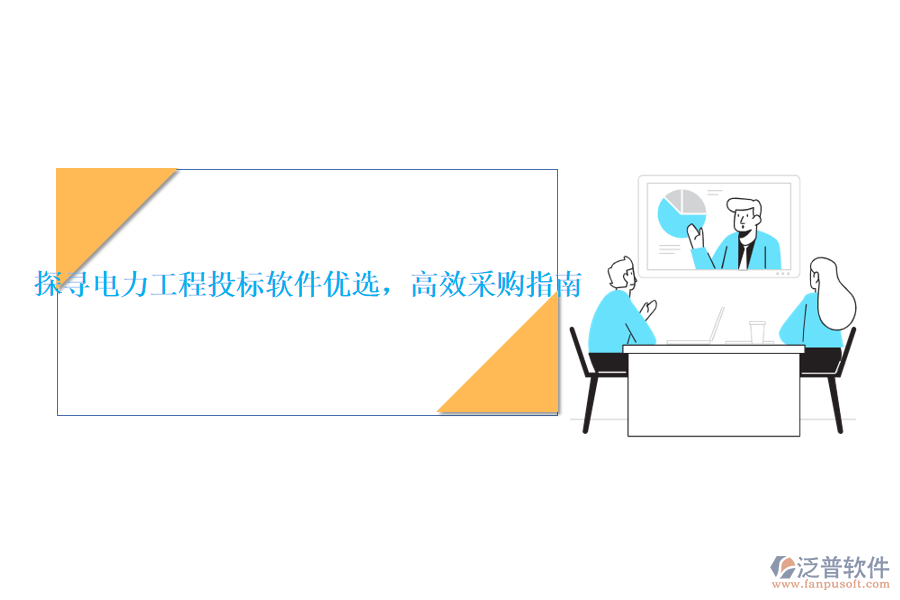 探尋電力工程投標(biāo)軟件優(yōu)選，高效采購指南