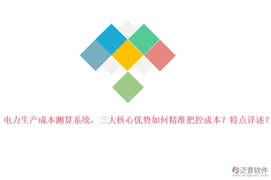 電力生產成本測算系統(tǒng)，三大核心優(yōu)勢如何精準把控成本？特點詳述？