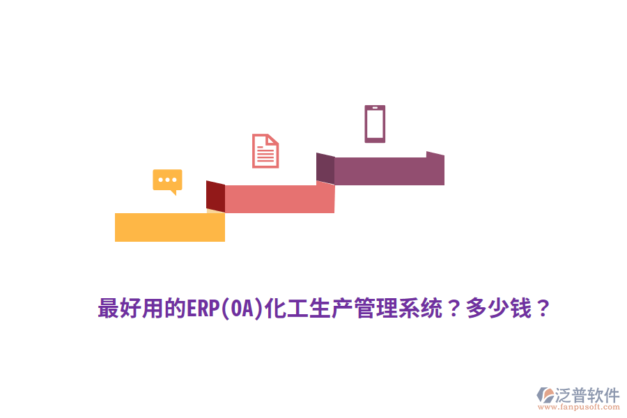 最好用的ERP(OA)化工生產(chǎn)管理系統(tǒng)？多少錢？