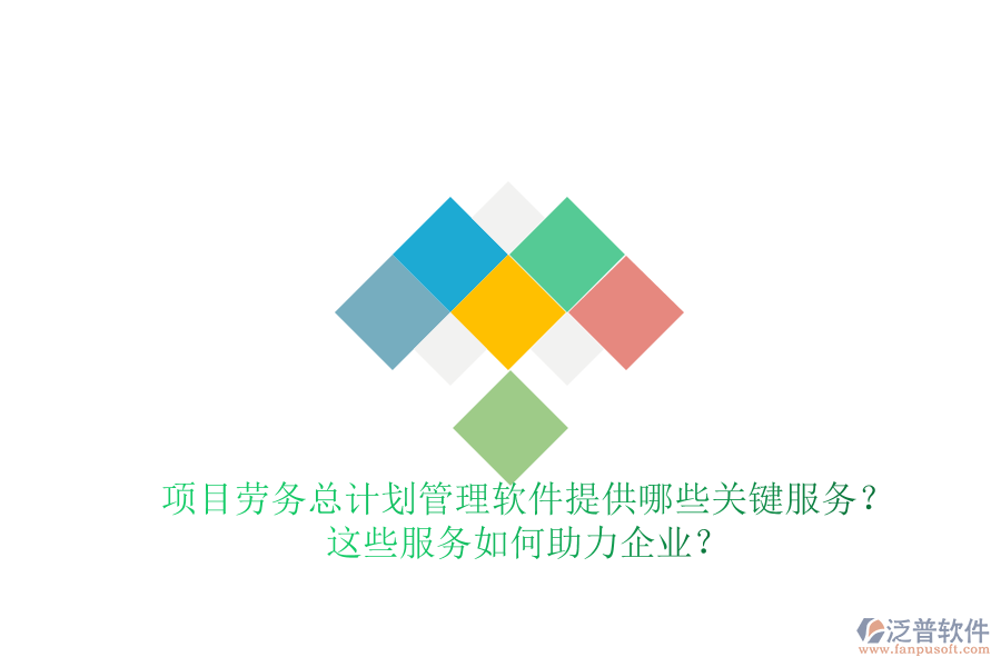 項(xiàng)目勞務(wù)總計(jì)劃管理軟件提供哪些關(guān)鍵服務(wù)？這些服務(wù)如何助力企業(yè)？