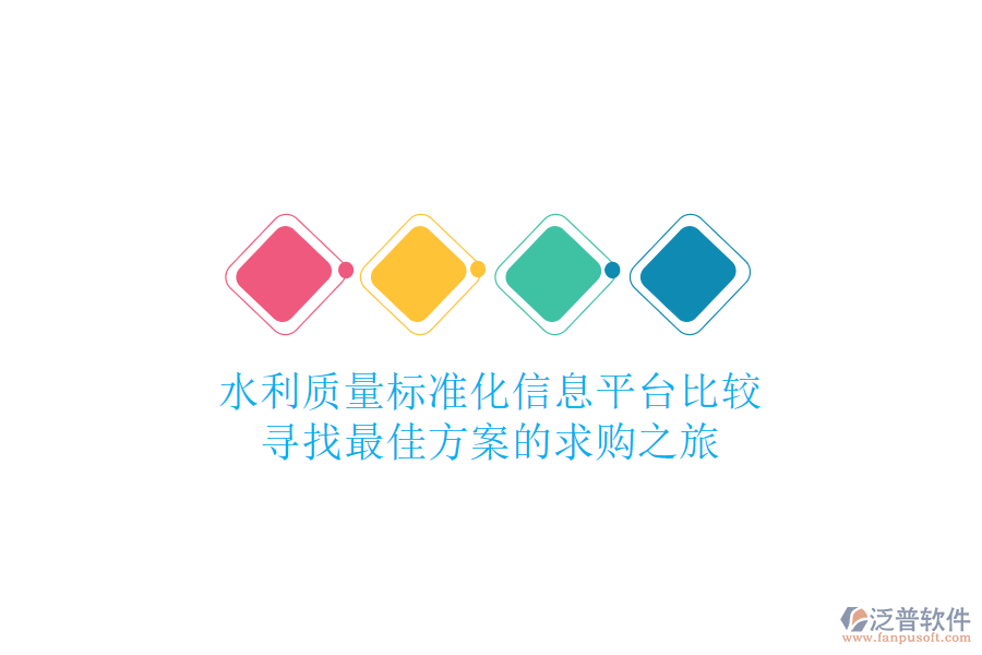 水利質(zhì)量標(biāo)準(zhǔn)化信息平臺(tái)比較，尋找最佳方案的求購(gòu)之旅