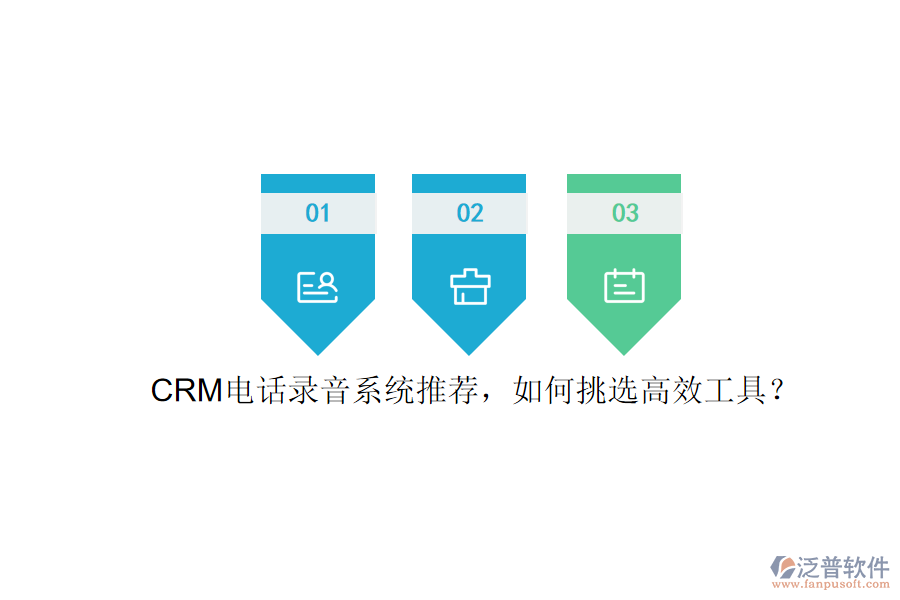 CRM電話錄音系統(tǒng)推薦，如何挑選高效工具？