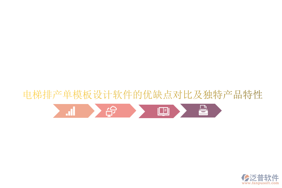 電梯排產(chǎn)單模板設(shè)計(jì)軟件的優(yōu)缺點(diǎn)對(duì)比及獨(dú)特產(chǎn)品特性