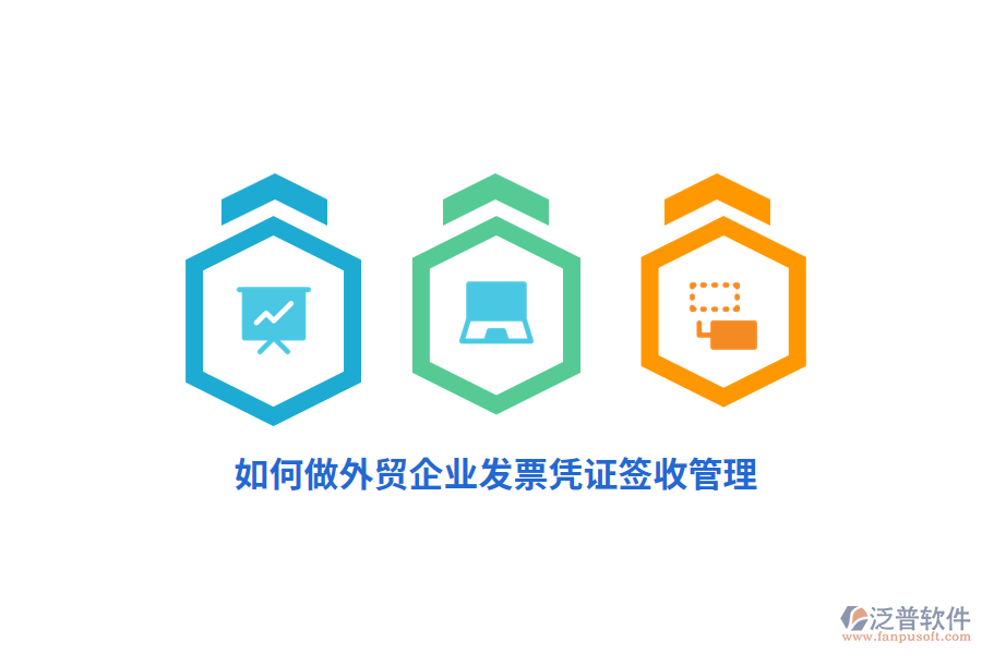 如何做外貿(mào)企業(yè)發(fā)票憑證簽收管理？