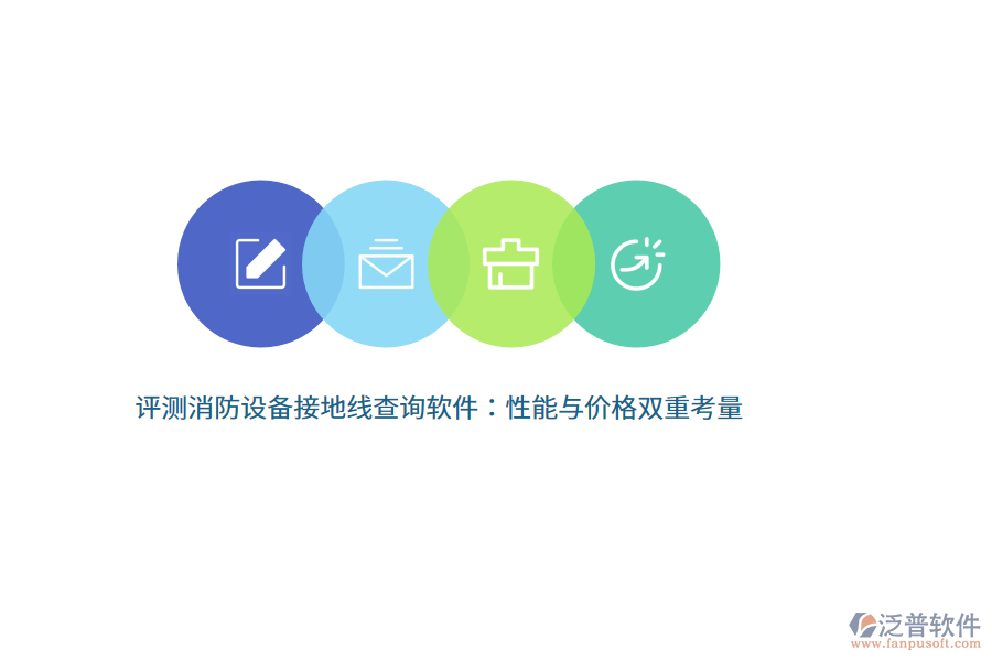 評(píng)測(cè)消防設(shè)備接地線查詢(xún)軟件：性能與價(jià)格雙重考量