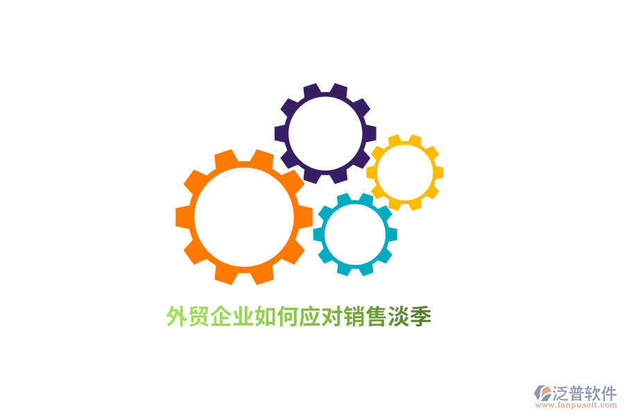 外貿(mào)企業(yè)如何應(yīng)對銷售淡季？