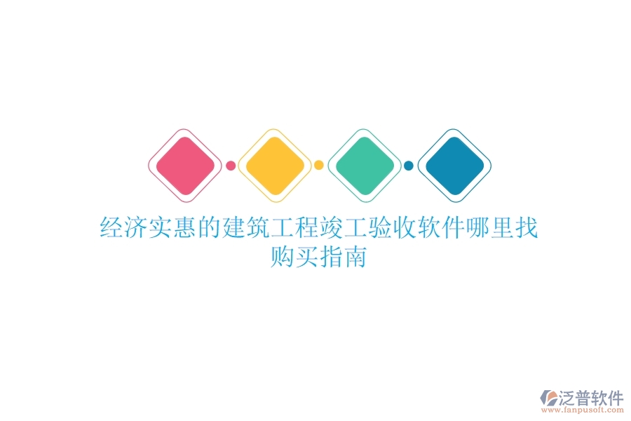 經(jīng)濟(jì)實(shí)惠的建筑工程竣工驗(yàn)收軟件哪里找？購(gòu)買指南