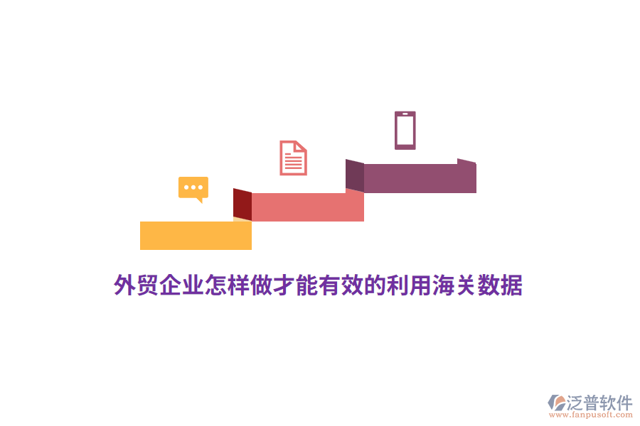 外貿(mào)企業(yè)怎樣做才能有效的利用海關(guān)數(shù)據(jù)？