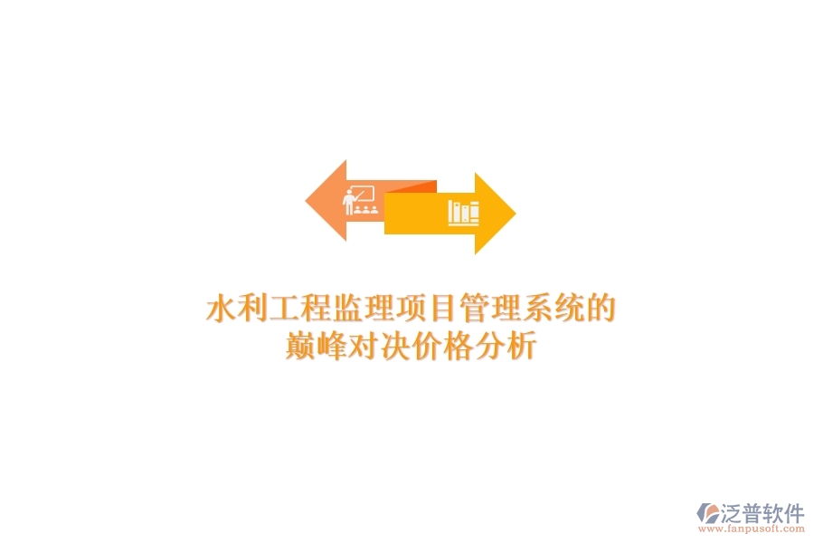 水利工程監(jiān)理項(xiàng)目管理系統(tǒng)的巔峰對決，價(jià)格分析