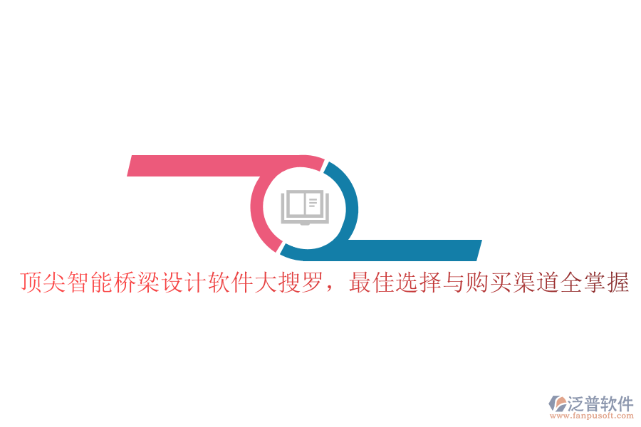 頂尖智能橋梁設(shè)計(jì)軟件大搜羅，最佳選擇與購(gòu)買渠道全掌握