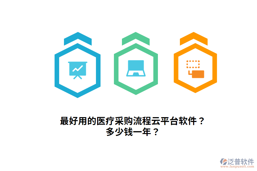最好用的醫(yī)療采購(gòu)流程云平臺(tái)軟件？多少錢(qián)一年？