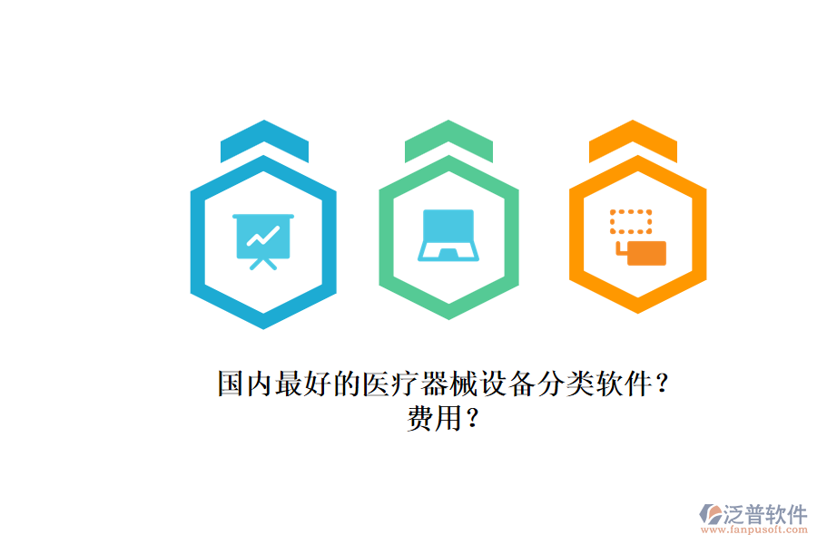 國內(nèi)最好的醫(yī)療器械設(shè)備分類軟件？.png