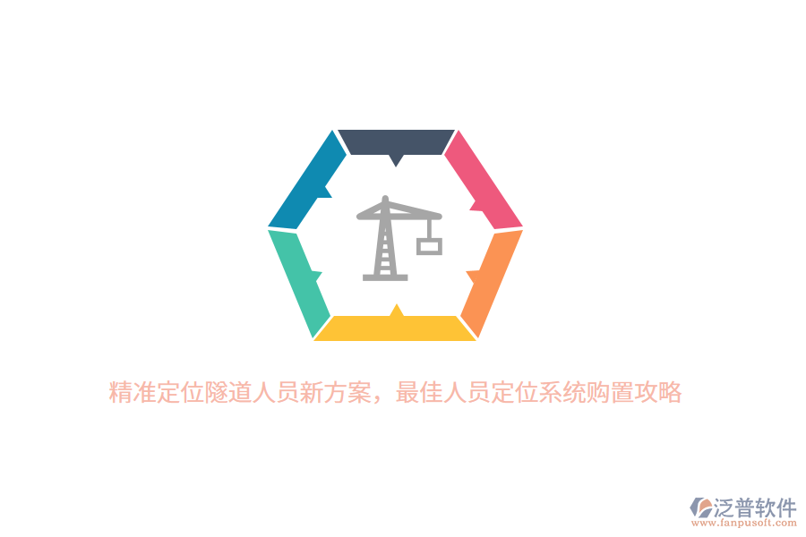 精準(zhǔn)定位隧道人員新方案，最佳人員定位系統(tǒng)購置攻略