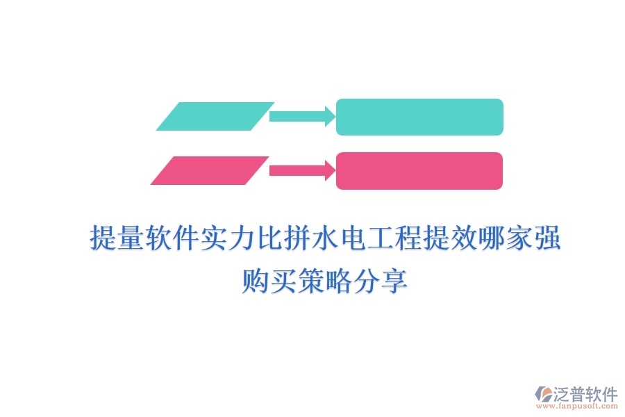 提量軟件實(shí)力比拼，水電工程提效哪家強(qiáng)？購(gòu)買策略分享