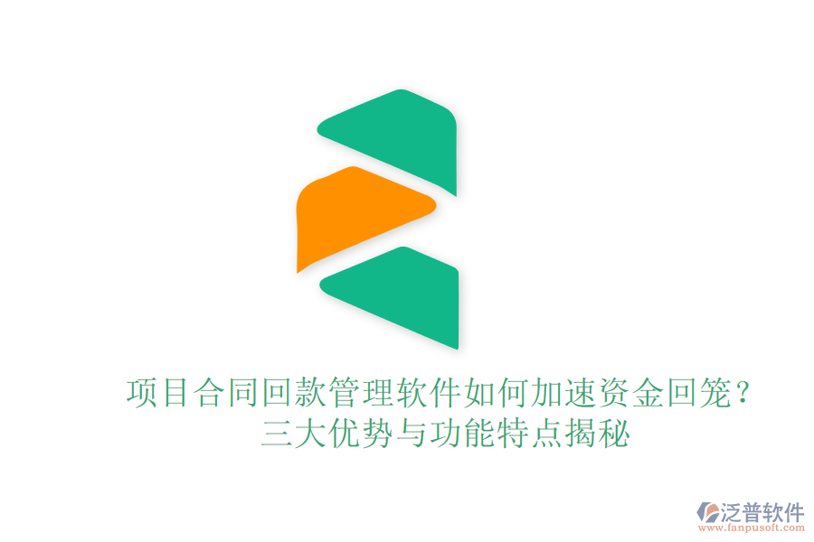 項(xiàng)目合同回款管理軟件如何加速資金回籠？三大優(yōu)勢(shì)與功能特點(diǎn)揭秘