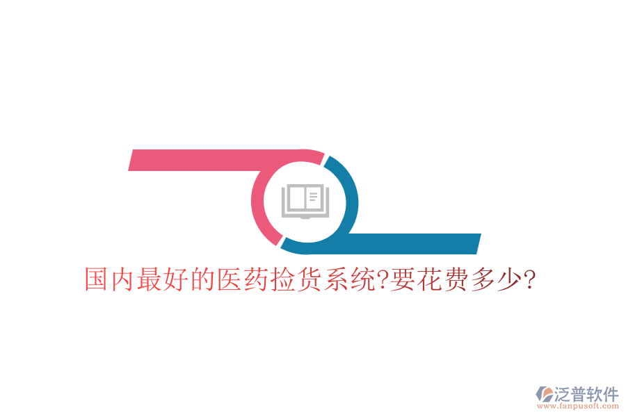 國內最好的醫(yī)藥撿貨系統(tǒng)?要花費多少?