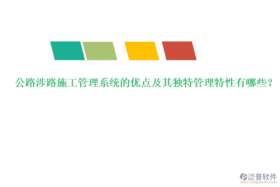 公路涉路施工管理系統(tǒng)的優(yōu)點及其獨特管理特性有哪些？