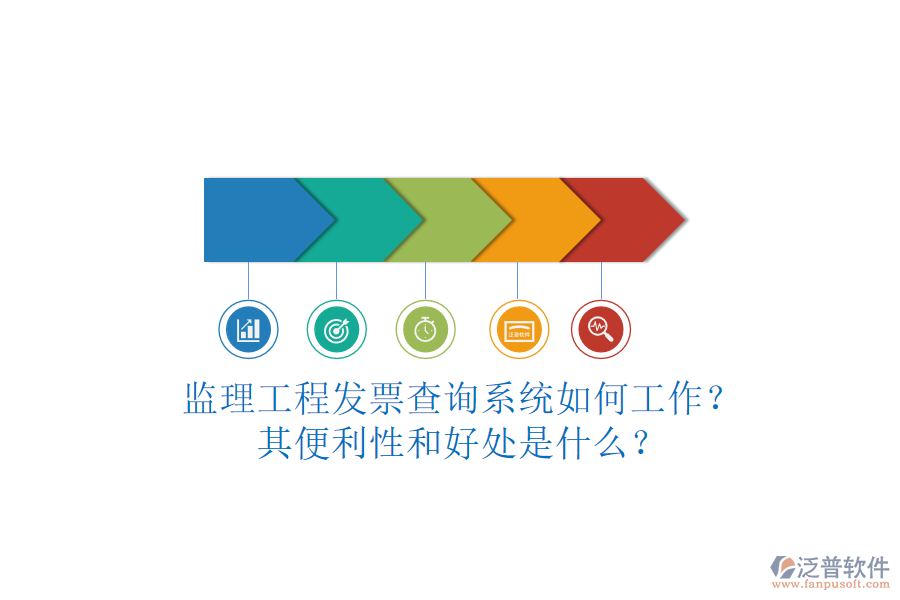 監(jiān)理工程發(fā)票查詢系統(tǒng)如何工作？其便利性和好處是什么？