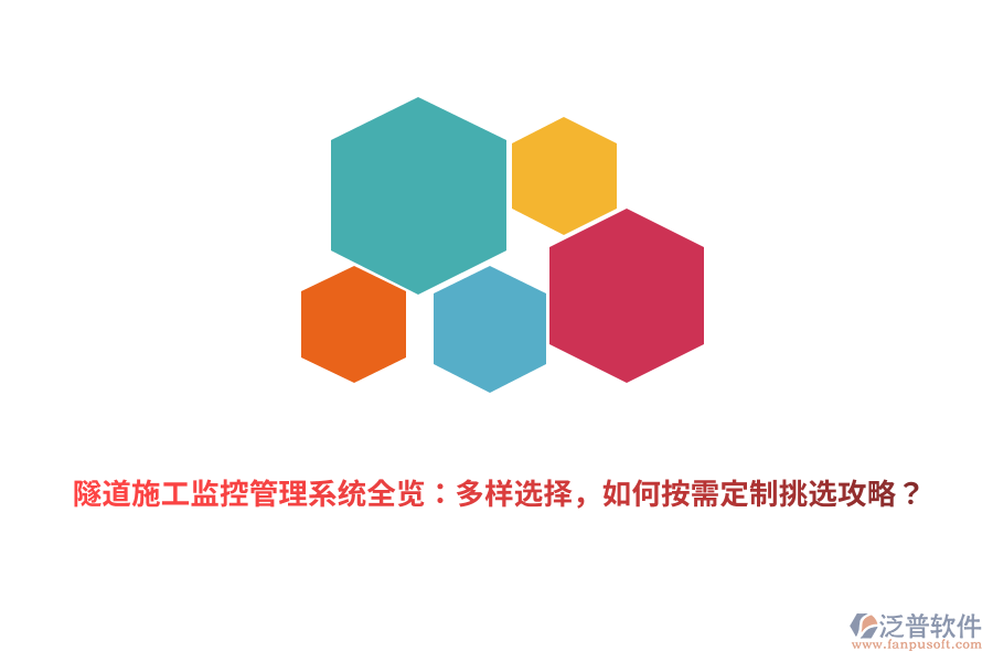隧道施工監(jiān)控管理系統(tǒng)全覽：多樣選擇，如何按需定制挑選攻略？