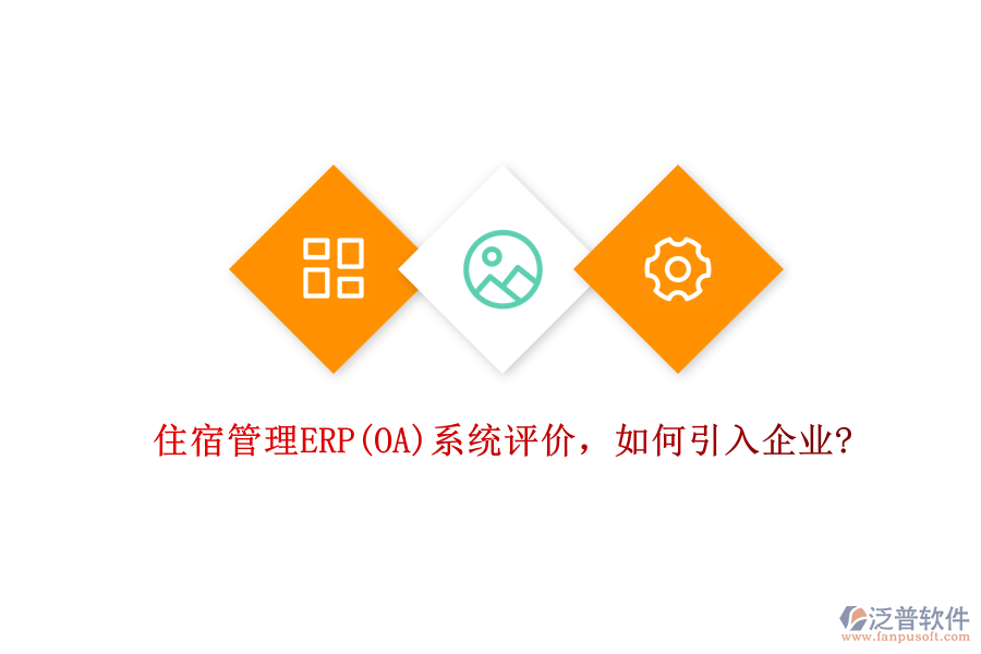 住宿管理ERP(OA)系統(tǒng)評價，如何引入企業(yè)?