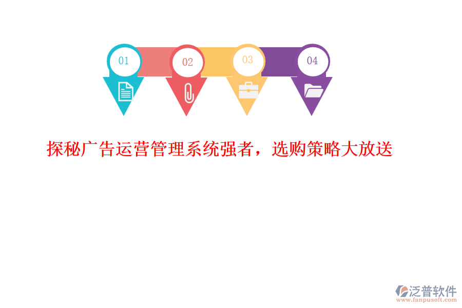 探秘廣告運營管理系統(tǒng)強者，選購策略大放送