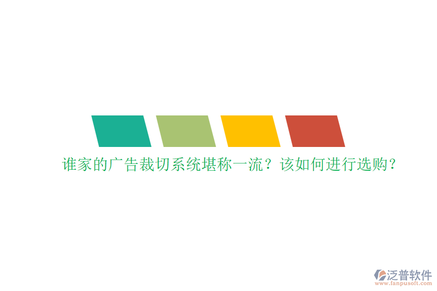 誰家的廣告裁切系統(tǒng)堪稱一流？該如何進行選購？