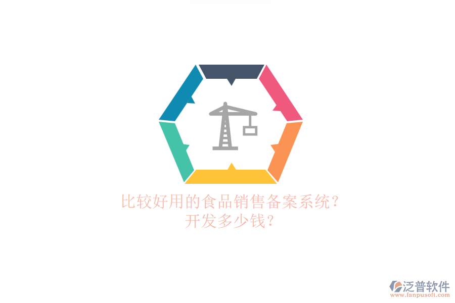 比較好用的食品銷售備案系統(tǒng)？.png